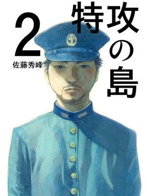 cover image of 特攻の島２